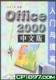 《Office 2000中文版入門與提高》