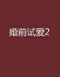 婚前試愛2