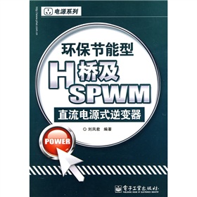 環保節能型H橋及SPWM直流電源式逆變器