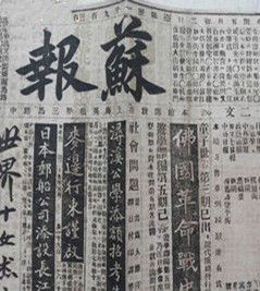 PHY蘇報[1896年創辦的報刊]