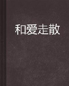 和愛走散[都市言情網路小說]