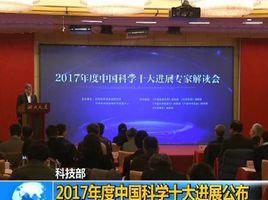 2017年度中國科學十大進展