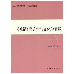 禮記語言學與文化學闡釋 禮記語言學與文化學闡釋