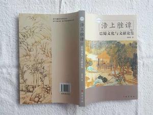 《涪上脞譚：巴蜀文化與文獻論集》