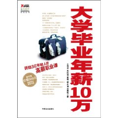 《大學畢業年薪10萬》