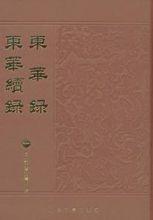 軍事醫學歷史書籍《東華錄》