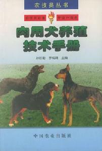 肉用犬養殖技術手冊