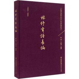 林紓年譜長編(1852—1924)