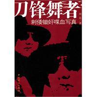 刀鋒舞者[2010年中共黨史出版社出版圖書]