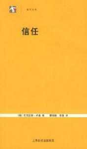 信任[（德）尼克拉斯・盧曼所著書籍]