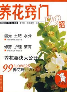 養花竅門99招