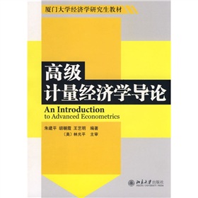 廈門大學經濟學研究生教材：高級計量經濟學導論