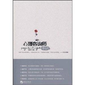 心理諮詢師手記[2010年人民郵電出版社出版圖書]