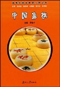 中國象棋[羅忠才主編書籍]