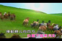 草原上升起不落的太陽[著名蒙古族歌曲]