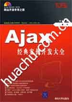 《AJAX經典案例開發大全》