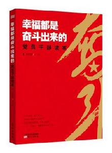 幸福都是奮鬥出來的黨員幹部讀本