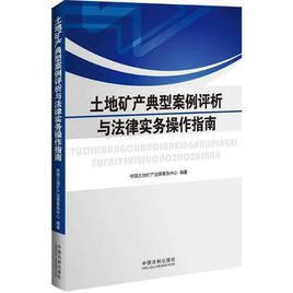 土地礦產典型案例評析與法律實務操作指南