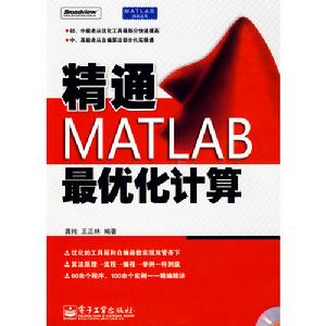 精通MATLAB最最佳化計算