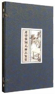 唐詩宋詞元曲三百首（全三冊）