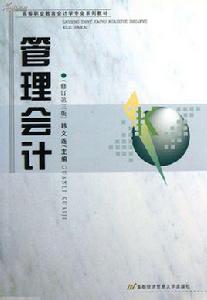 管理會計[2009年上海財經大學出版社出版書籍]