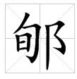 田字格中的“郇”字