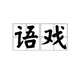 語戲[詞語]