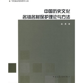 中國歷史文化名鎮名村保護理論與方法