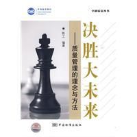 《決勝大未來——質量管理的理念與方法》