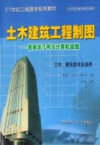 土木建築工程製圖：含幾何與計算機繪圖