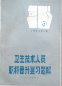 《衛生技術人員職稱晉升複習題解》