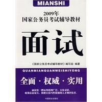 《2009年國家公務員考試輔導教材：面試》