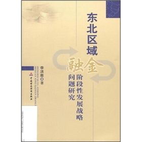 東北區域金融階段性發展戰略問題研究