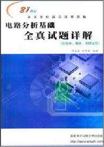 電路分析基礎全真試題詳解