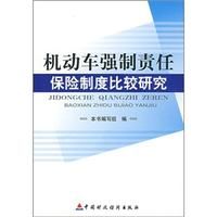《機動車強制責任保險制度比較研究》