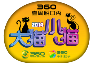 大貓小貓·360壹周脫口秀