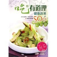 《吃得有道理健康蔬菜500款》