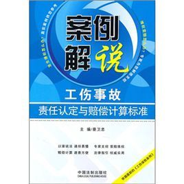 案例解說：工傷事故責任認定與賠償計算標準