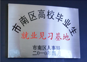 2010年1月 青島市南區人事局選為 