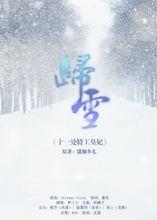 歸雪