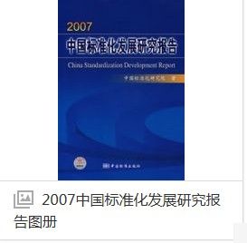 2007中國標準化發展研究報告