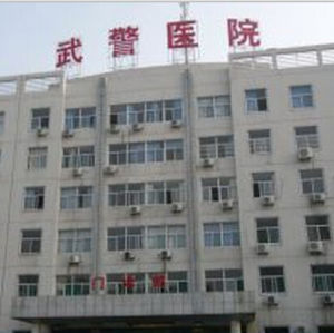 深圳武警醫院