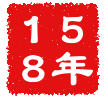 公元158年