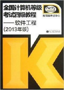 全國計算機等級考試4級教程：軟體工程