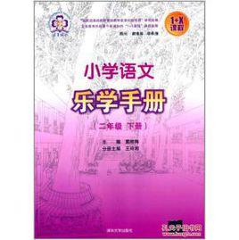 國小語文樂學手冊（二年級下冊）