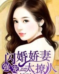 閃婚嬌妻太迷人