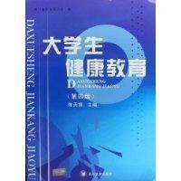 大學生健康教育[四川大學出版社出版圖書]