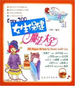 Easy300女生保健魔法大全