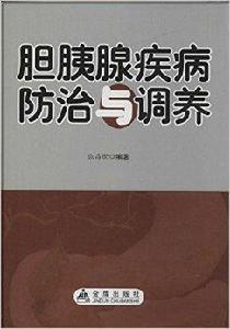 膽胰腺疾病防治與調養