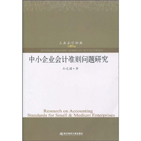 中小企業會計準則問題研究